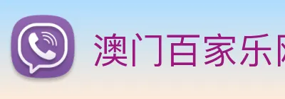 澳门百家乐网站 logo